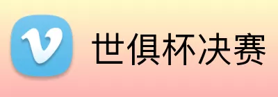 世俱杯决赛 Logo